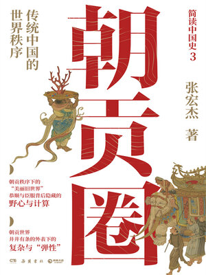cover image of 朝贡圈 (Tributary Circle)